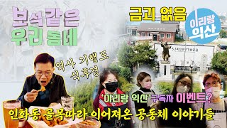 보석같은 우리동네 5편 ‘인화동 골목따라 이어져 온 같지만 다른 공동체’ (#) 익산 3.1독립운동 4.4.만세기념공원 / 남부시장 / 통닭거리 / 익산 솜리통닭 / 근대역사공간