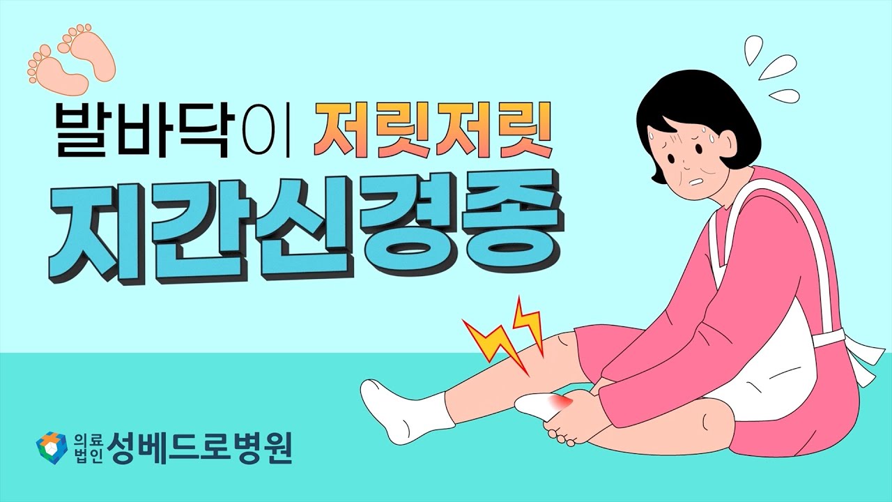 [건강포커스]발바닥이 저릿저릿 지간신경종