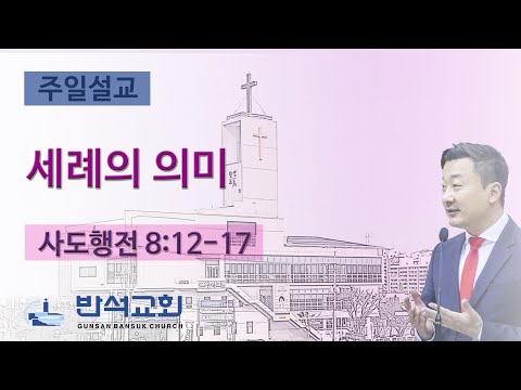 2024년 2월 4일 | 세례의 의미