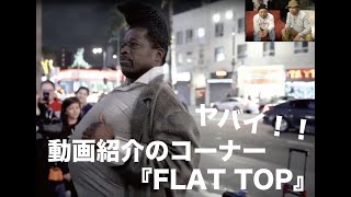 動画紹介『Flat Top』 – SUNSUN SUNNY TV vol.5