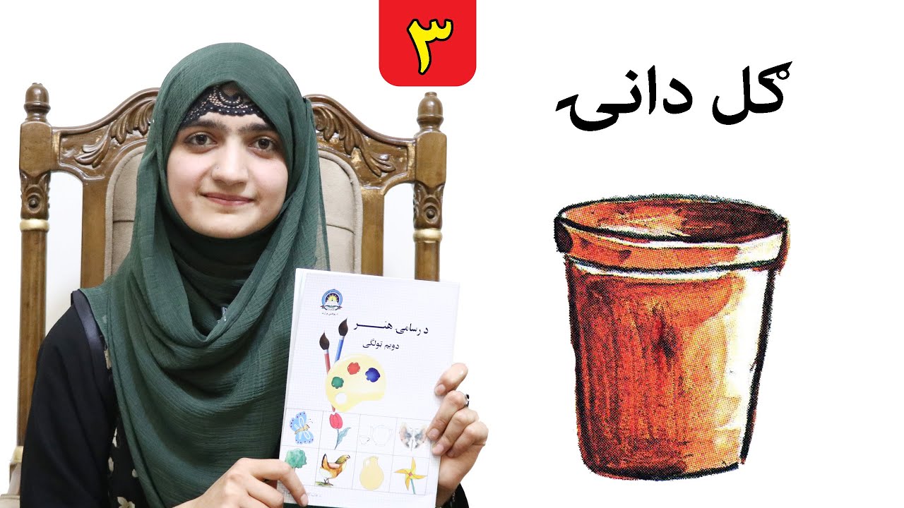 LESSON 3 _ Art Skill _ Grade 2 / لوست ۳ ـ د رسامۍ هنر مضمون ـ دویم ټولګی