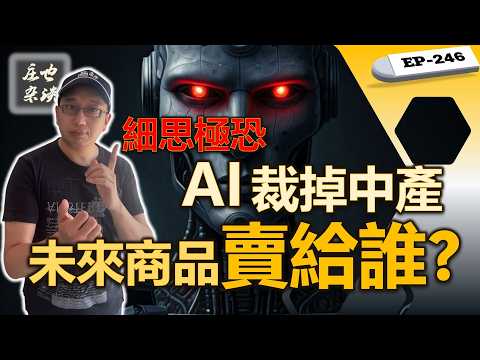 白領已死：當AI裁掉中產，未來商品賣給誰？作為“被獻祭的一代”，普通人如何死守職場最後三張底牌？【莊也雜談246】