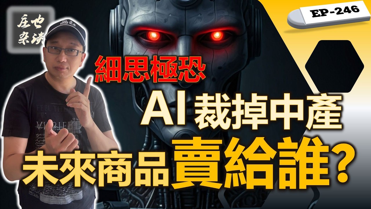 白領已死：當AI裁掉中產，未來商品賣給誰？作為“被獻祭的一代”，普通人如何死守職場最後三張底牌？【莊也雜談246】