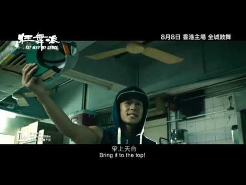 《狂舞派》電影製作特輯 - Part 1
