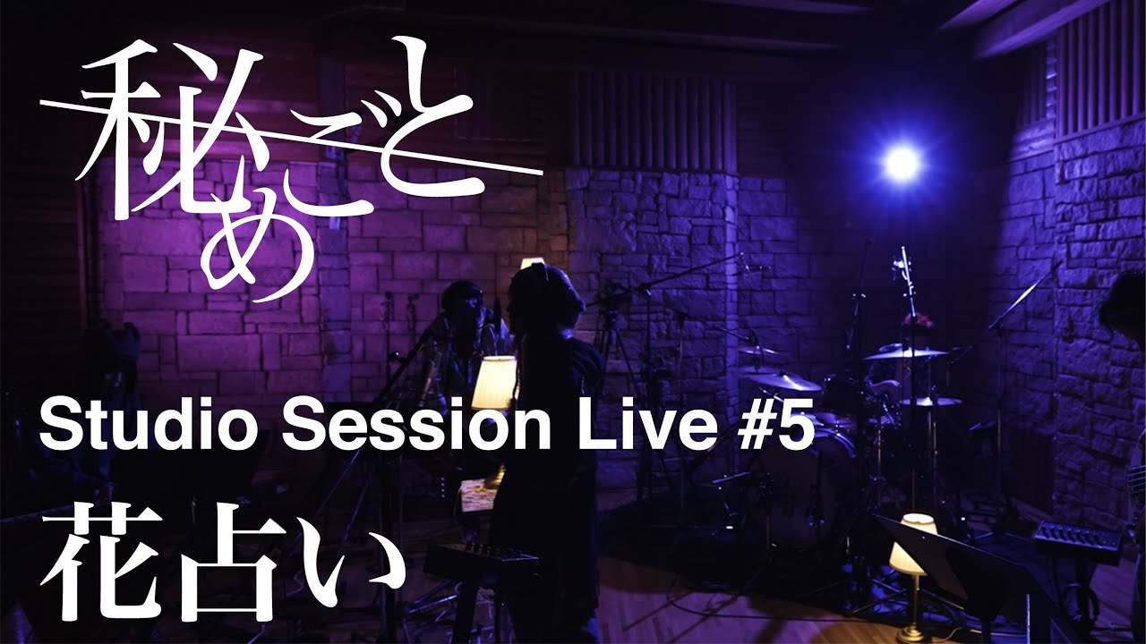 秘めごと「花占い」〜Studio Session Live〜 #5の画像
