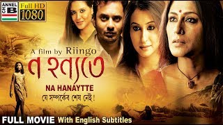 Na Hanyate  ন হন্যতে  Bengali Full M