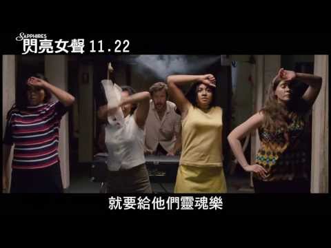 【閃亮女聲】電影預告11/22上映