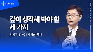 깊이 생각해 봐야 할 세 가지