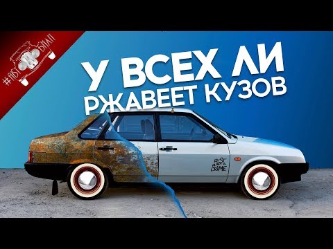 ПОЧЕМУ Одни АВТОМОБИЛИ РЖАВЕЮТ и Гниют, а другие нет?