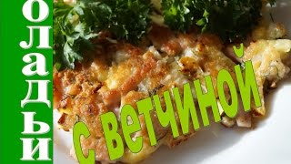 Оладьи с ветчиной