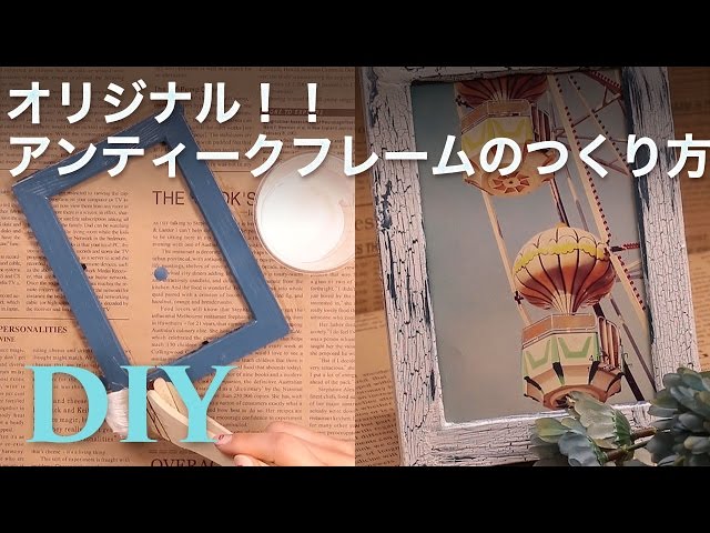 味わいあるひび割れ仕上げ!!クラック塗料を使った塗り方DIY講座
