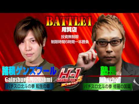 【諸ゲン VS 塾長】H-1GP 5th ~MC争奪バトル!?~ #1 後半 【北斗の拳 転生 / 修羅】