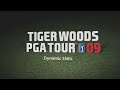 Tiger Woods PGA TOUR 09 - PS3 Xbox 360 Features