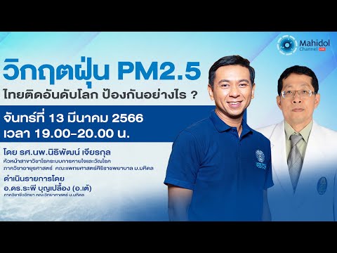 วิกฤตฝุ่น PM2.5 ไทยติดอันดับโลก ป้องกันอย่างไร ? Mahidol Channel LIVE