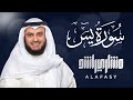 سورة يس الشيخ مشاري راشد العفاسي Surat Ya Sin Mishary Rashed Alafasy