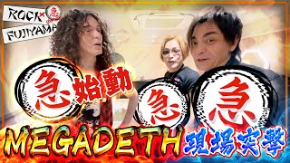 【急】MEGADETHライブのマーティに突撃！ROCK FUJIYAMA急始動！！