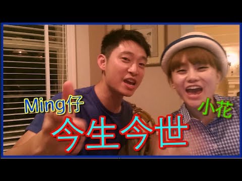 今生今世Cover|小花 x Ming仔