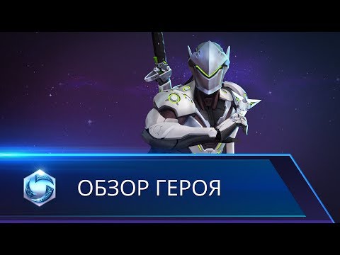 Heroes of the Storm — Обзор героя Гэндзи