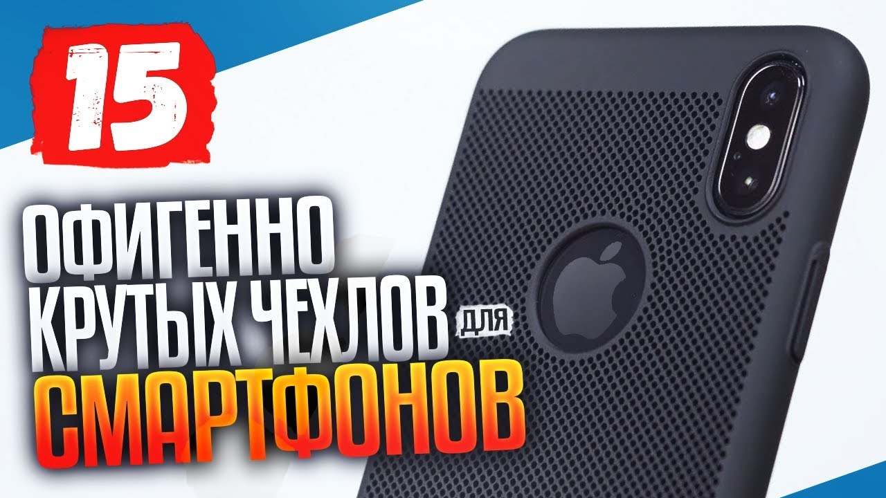 Чехол Для Смартфона и Телефона с Алиэкспресс. Крутые Чехлы Для Айфона, Xiaomi, Samsung с Aliexpress