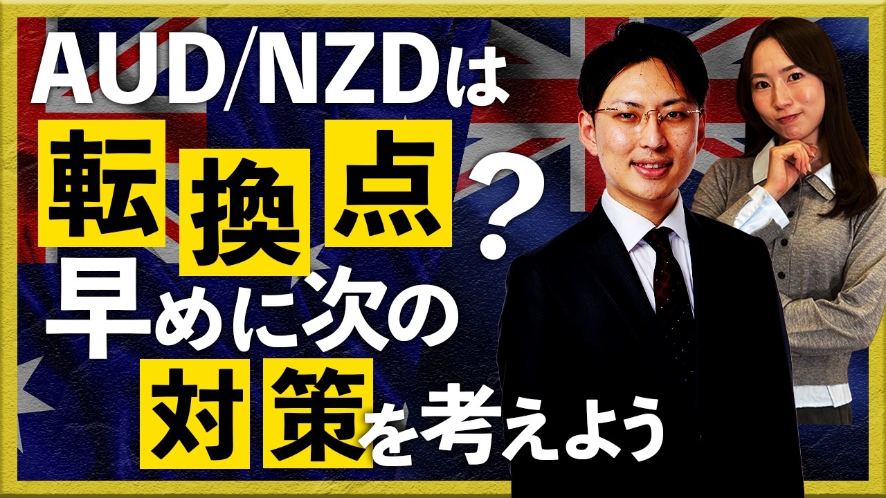 AUD/NZDは転換点？早めに次の対策を考えよう