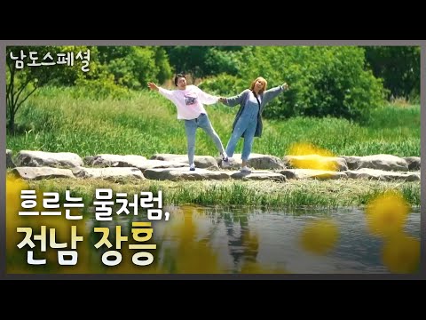 [남도스페셜] 흐르는 물처럼, 전남 장흥 | KBS 220525