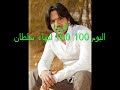 قريبا بالاسواق البوم بهاء سلطان ميه ميه