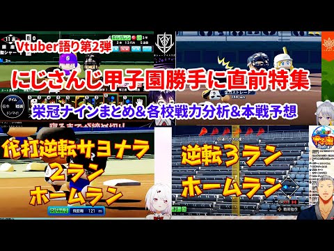 【今なら間に合う】にじさんじ甲子園勝手に直前特集ー栄冠まとめ＆戦力分析＆本戦予想【Vtuber語り②】