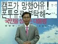 유시민-캠프가 망했어요