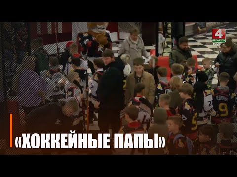 На Гомельщине стартовали показы российской семейной комедии «Хоккейные папы» видео