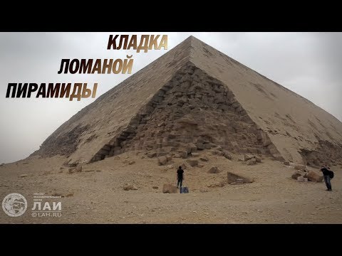 Кладка Ломаной пирамиды и бетон
