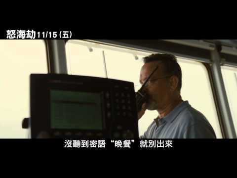 [怒海劫]電影片段_船員躲避篇(11/15上映)