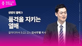 (수지채플) 성령의 열매3 품격을 지키는 열매