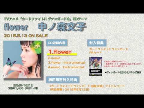 flower(中ノ森 文子)