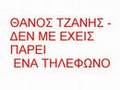 thanos tzanis - den me exeis parei ena tilefono