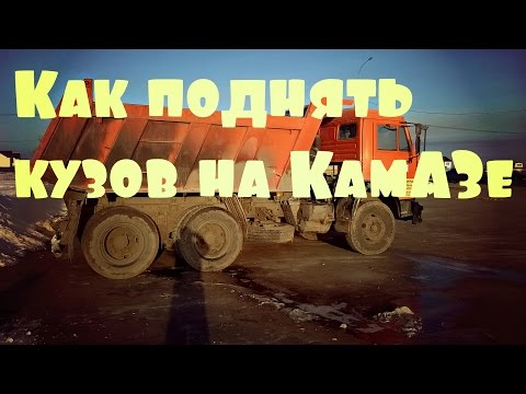 Как поднять кузов на камазе