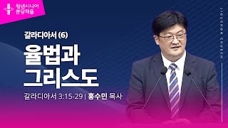 (분당채플) 율법과 그리스도