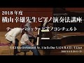 第1回 2018年度 横山幸雄ピアノ演奏法講座 Vol.3