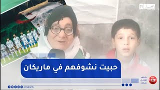 نا لويزة التي صنعت الحدث بملعب تيزي وزو ..اعجبتني الأجواء واريد الذهاب لمشاهدة المنتخب في أمريكا