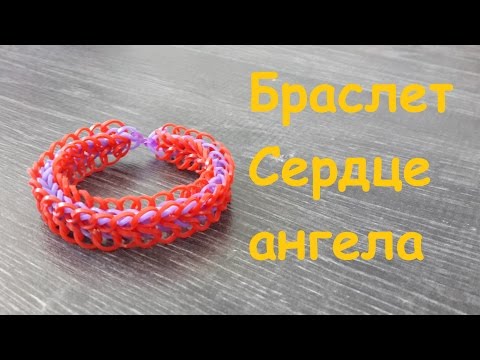 Как сделать браслет сердце ангела Как сделать браслет сердце ангела