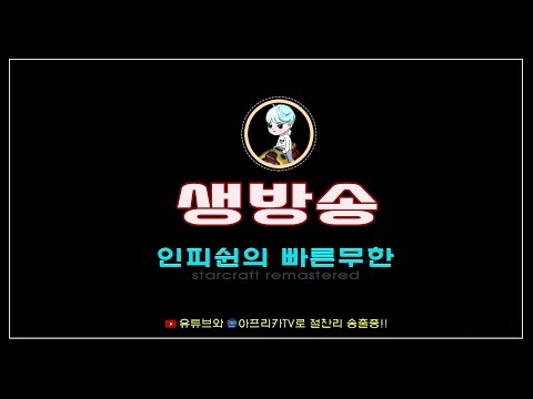 【 인피쉰 LIVE 】 ( 2018-07-16 월요일 생방송) 제 2회 1:1 빨무 초고수 연승전 해설 시작! 빨무 스타 팀플 스타크래프트 Starcraft