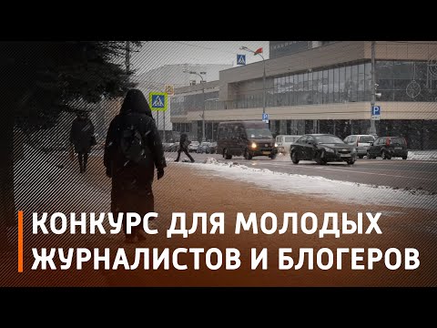 На Гомельщине принимают заявки на II областной конкурс среди молодых журналистов и блогеров видео