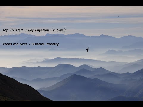 ହେ ପ୍ରିୟତମା