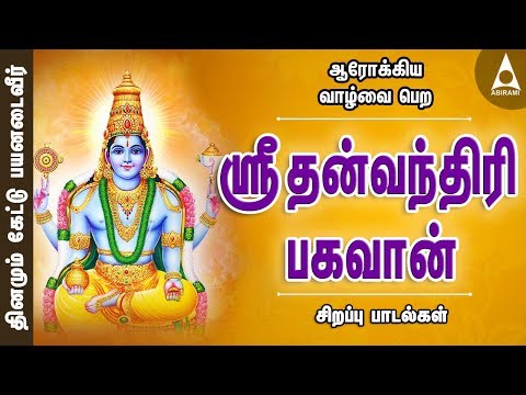ஆரோக்கிய வாழ்வை பெற | ஸ்ரீ தன்வந்திரி பகவான் சிறப்பு பாடல்கள் | கேட்டு பயனடைவீர் | Dhanvanthri Songs