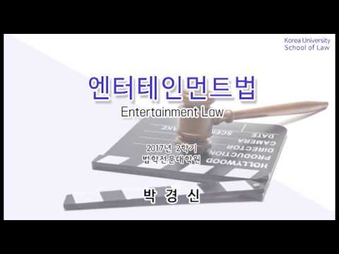 엔터테인먼트법 강의이미지
