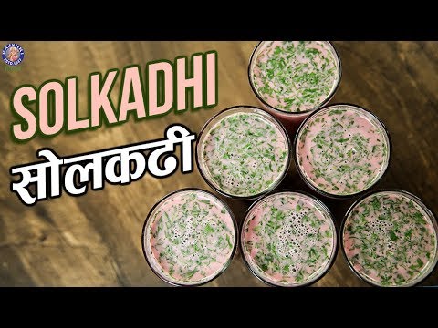 Best Solkadhi Recipe | सोलकढी | Sol Kadhi Recipe In Hindi | Quick & Easy Kokum Kadhi Recipe | Varun