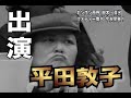 平田敦子