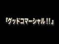 グッドコマーシャル！！