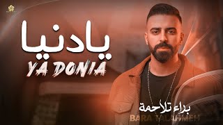 يـادنـيـا - بـراء تـلاحـمـة (cover) Ya donia - Bara Talahmeh 2026