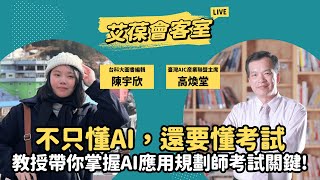 不只懂AI，還要懂考試：教授帶你掌握AI應用規劃師考試關鍵！