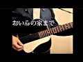 Oira no Uchimade by TakaTsunami - 長渕剛 / 俺らの家まで
